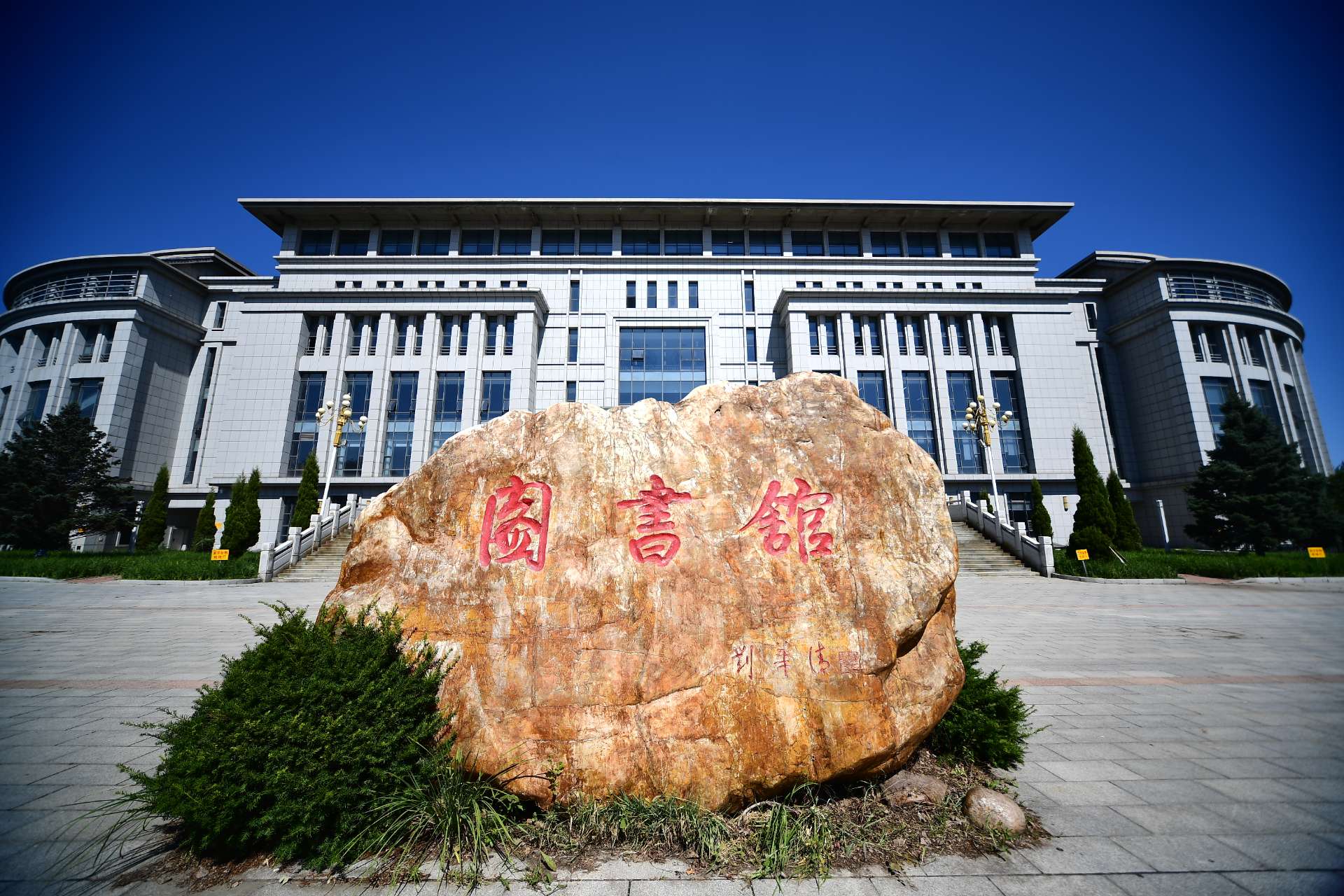 哈尔滨工程大学图书馆